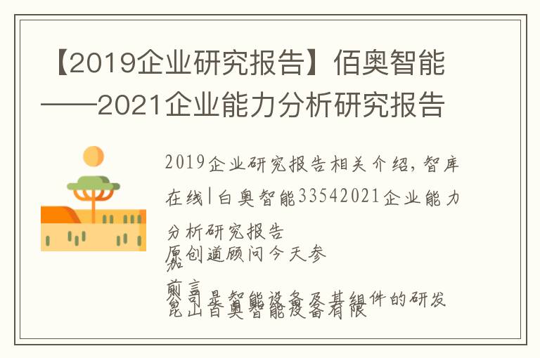 【2019企业研究报告】佰奥智能——2021企业能力分析研究报告