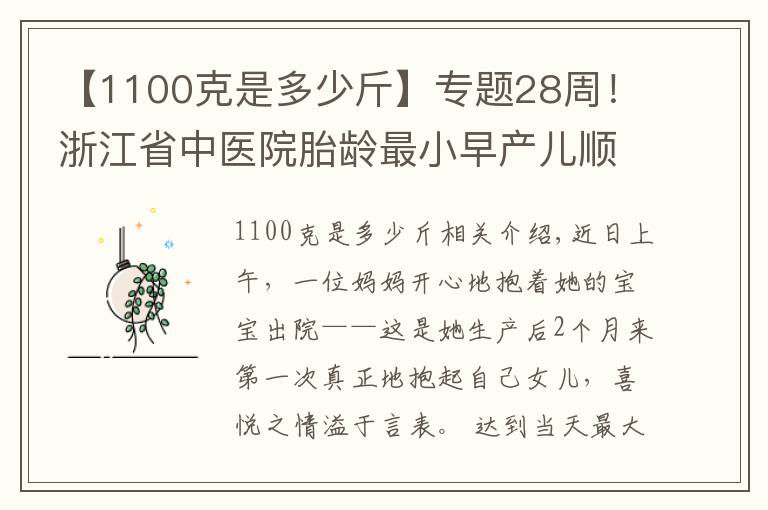 【1100克是多少斤】专题28周！浙江省中医院胎龄最小早产儿顺利出院，出生时仅1100克