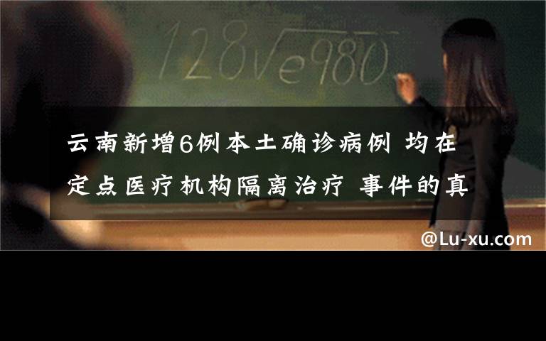 云南新增6例本土确诊病例 均在定点医疗机构隔离治疗 事件的真相是什么？