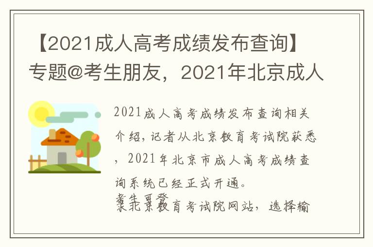 【2021成人高考成绩发布查询】专题@考生朋友，2021年北京成人高考成绩能查了