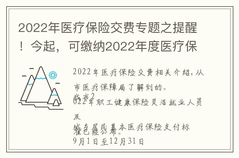 2022年医疗保险交费专题之提醒！今起，可缴纳2022年度医疗保险费