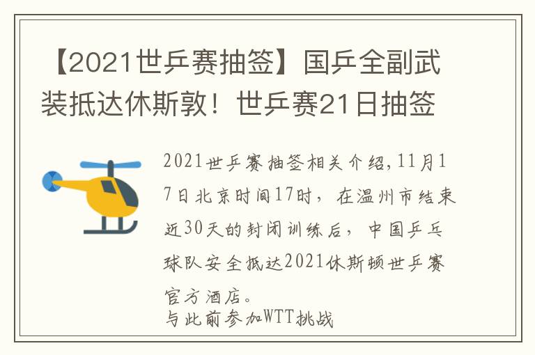 【2021世乒赛抽签】国乒全副武装抵达休斯敦！世乒赛21日抽签，国乒面临3大挑战