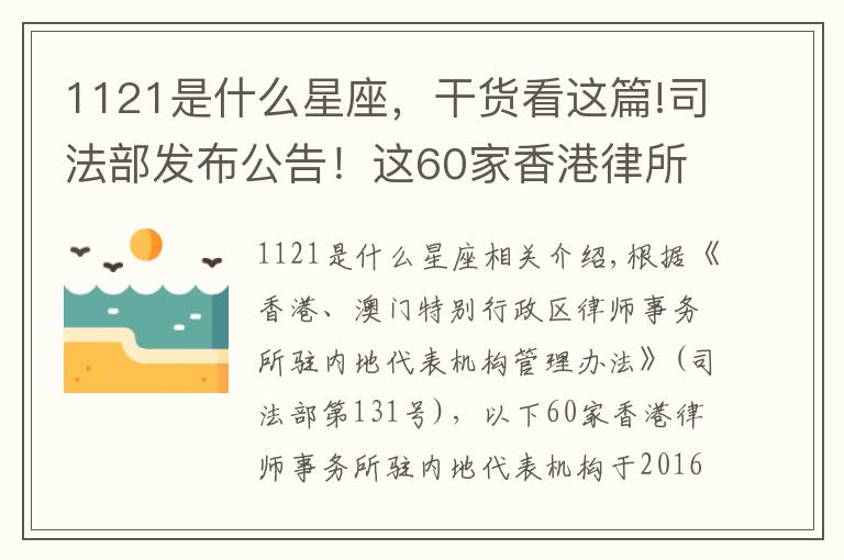 1121是什么星座，干货看这篇!司法部发布公告！这60家香港律所可在内地执业