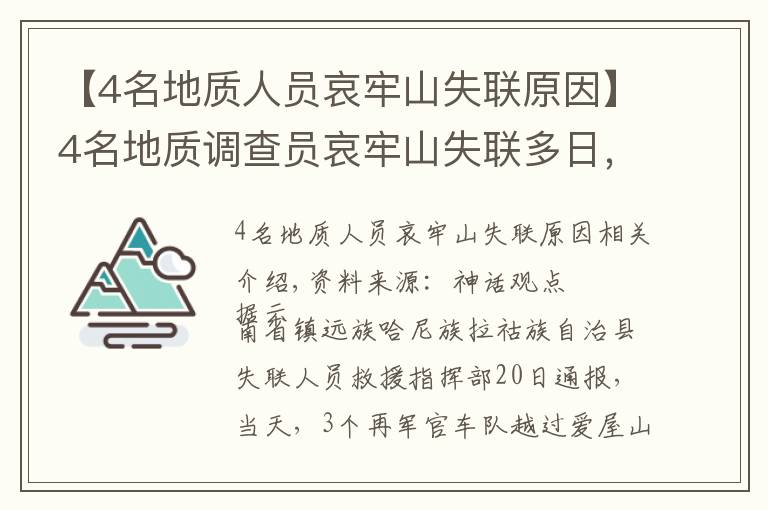 【4名地质人员哀牢山失联原因】4名地质调查员哀牢山失联多日，最新搜救进展咋样？