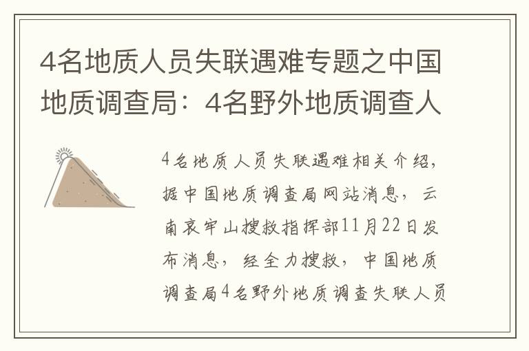4名地质人员失联遇难专题之中国地质调查局：4名野外地质调查人员不幸因公殉职