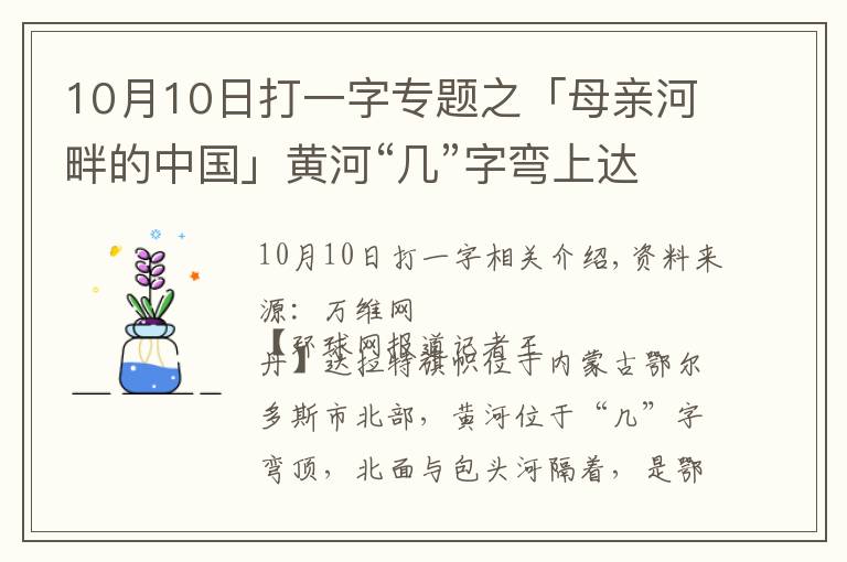 10月10日打一字专题之「母亲河畔的中国」黄河“几”字弯上达拉特旗的不同颜色