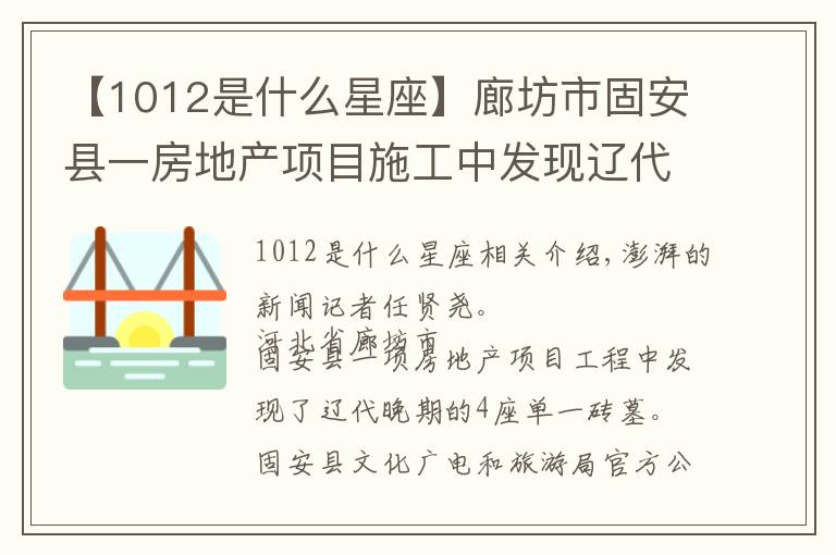 【1012是什么星座】廊坊市固安县一房地产项目施工中发现辽代墓葬，一座存有壁画