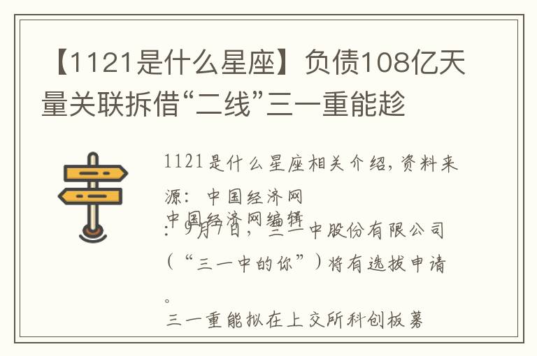 【1121是什么星座】负债108亿天量关联拆借“二线”三一重能趁风电热冲IPO