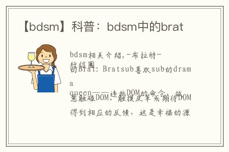 【bdsm】科普：bdsm中的brat