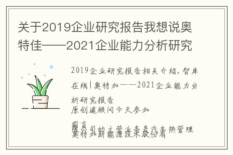 关于2019企业研究报告我想说奥特佳——2021企业能力分析研究报告