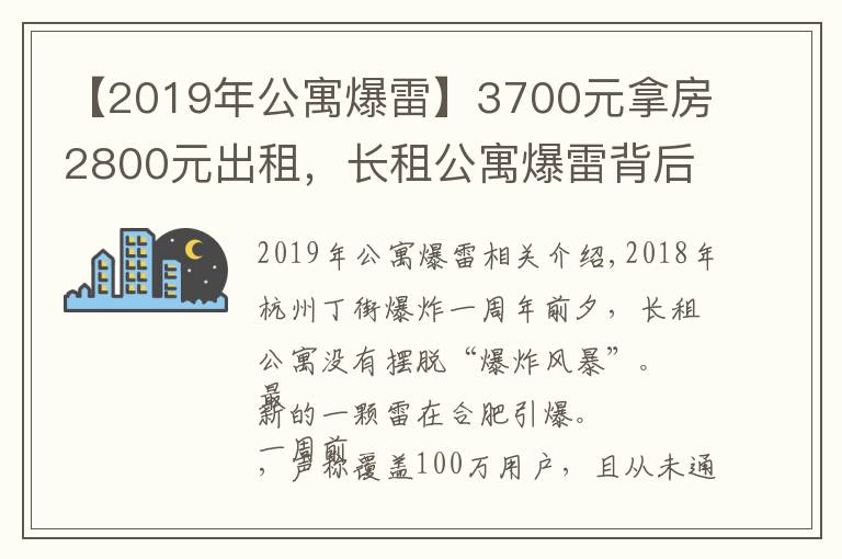 【2019年公寓爆雷】3700元拿房2800元出租，长租公寓爆雷背后的反常生意经