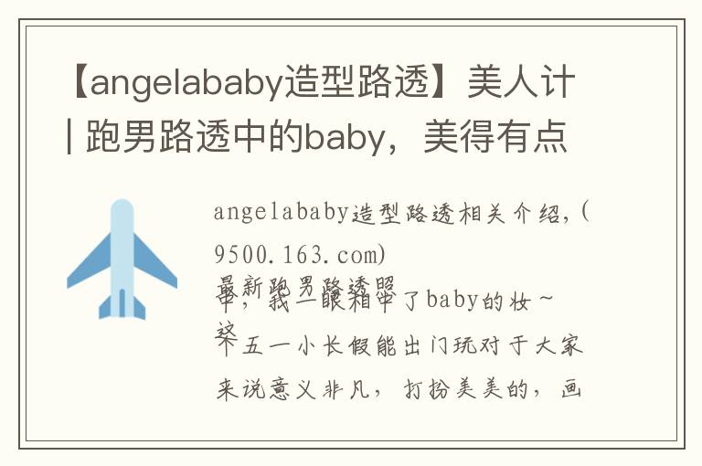 【angelababy造型路透】美人计 | 跑男路透中的baby，美得有点过了