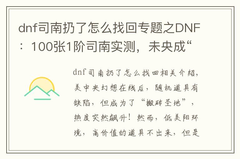 dnf司南扔了怎么找回专题之DNF：100张1阶司南实测，未央成“搬砖圣地”，副本永动机出现
