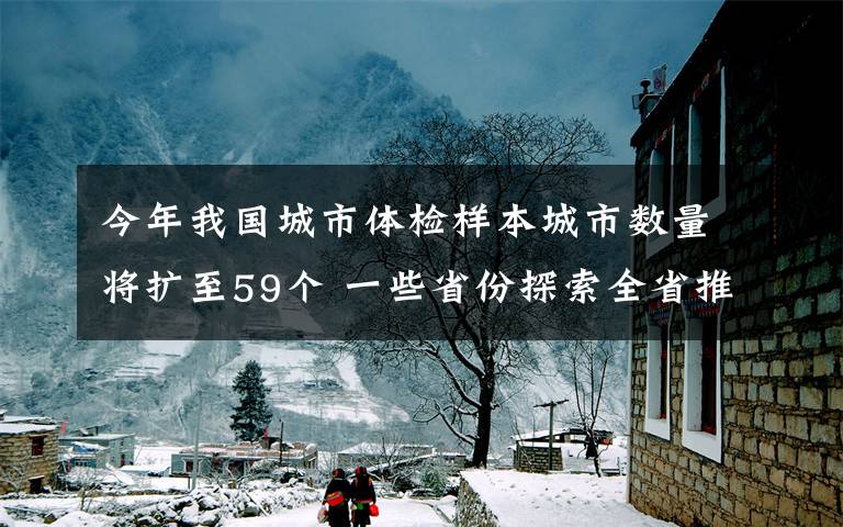 今年我国城市体检样本城市数量将扩至59个 一些省份探索全省推进城市体检 登上网络热搜了！