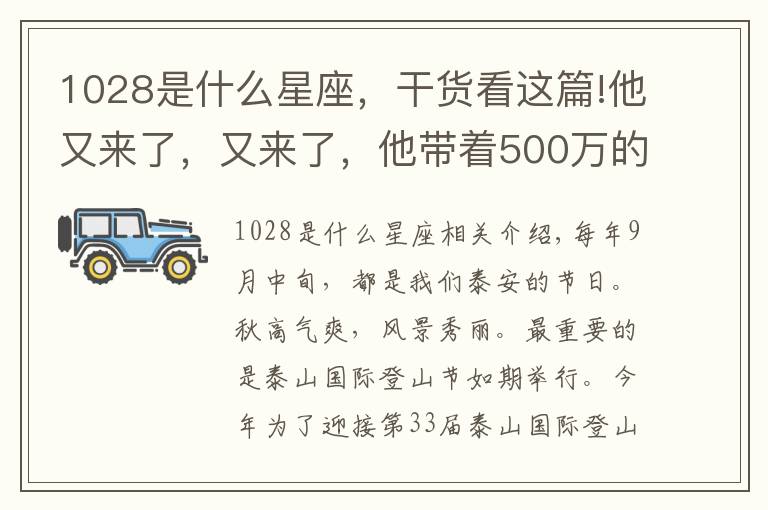 1028是什么星座，干货看这篇!他又来了，又来了，他带着500万的门票走来了！