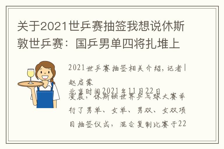 关于2021世乒赛抽签我想说休斯敦世乒赛：国乒男单四将扎堆上半区，中美组合出战混双