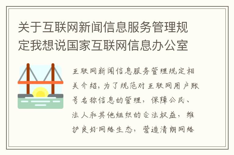 关于互联网新闻信息服务管理规定我想说国家互联网信息办公室关于《互联网用户账号名称信息管理规定（征求意见稿）》公开征求意见的通知