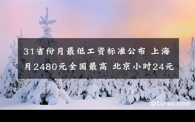 31省份月最低工资标准公布 上海月2480元全国最高 北京小时24元全国最高