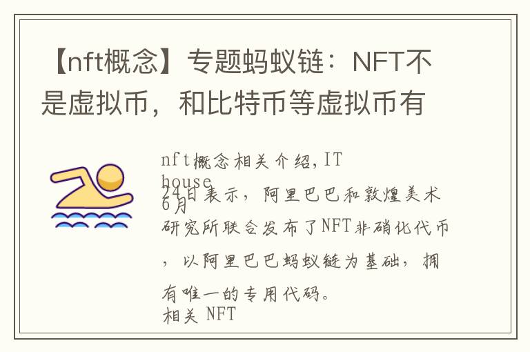 【nft概念】专题蚂蚁链：NFT不是虚拟币，和比特币等虚拟币有着本质区别