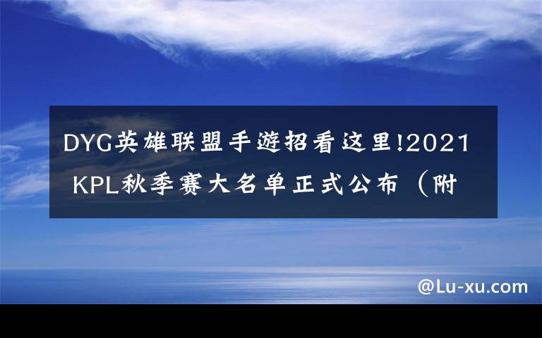 DYG英雄联盟手游招看这里!2021 KPL秋季赛大名单正式公布（附上秋季转会名单）