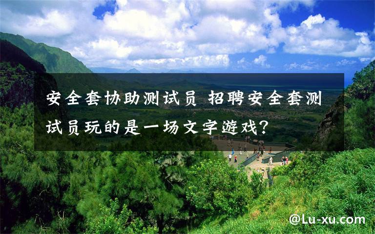 安全套协助测试员 招聘安全套测试员玩的是一场文字游戏？