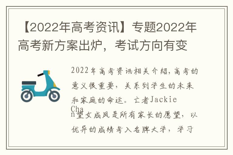 【2022年高考资讯】专题2022年高考新方案出炉，考试方向有变，试题难度较大，考生需重视