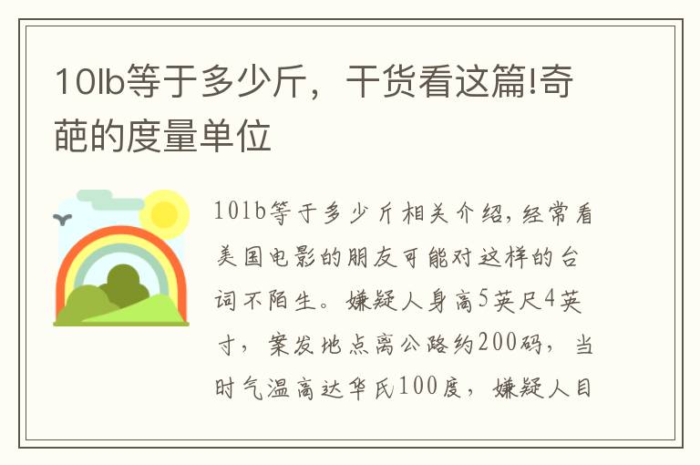 10lb等于多少斤，干货看这篇!奇葩的度量单位