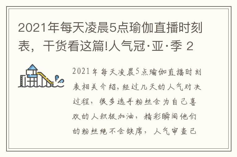 2021年每天凌晨5点瑜伽直播时刻表，干货看这篇!人气冠·亚·季 2021年北京健身瑜伽公开赛