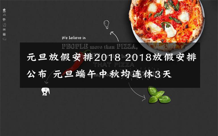 元旦放假安排2018 2018放假安排公布 元旦端午中秋均连休3天