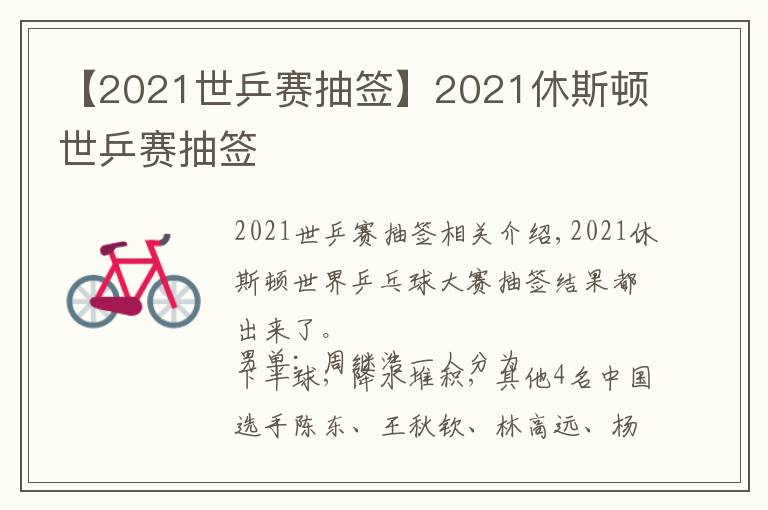 【2021世乒赛抽签】2021休斯顿世乒赛抽签