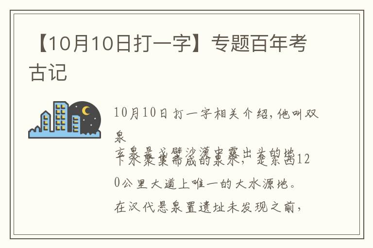 【10月10日打一字】专题百年考古记