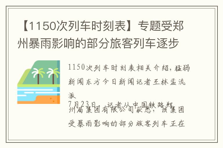 【1150次列车时刻表】专题受郑州暴雨影响的部分旅客列车逐步恢复开行，具体车次公布