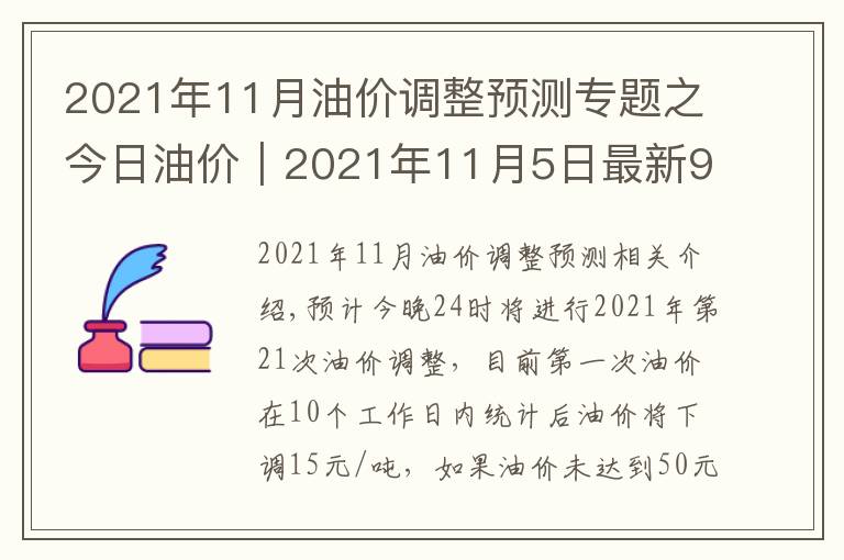 2021年11月油价调整预测专题之今日油价｜2021年11月5日最新92,95汽油、柴油价格，今晚油价调整