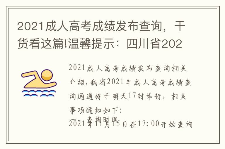 2021成人高考成绩发布查询，干货看这篇!温馨提示：四川省2021年成人高考成绩查询通道明日17点开启