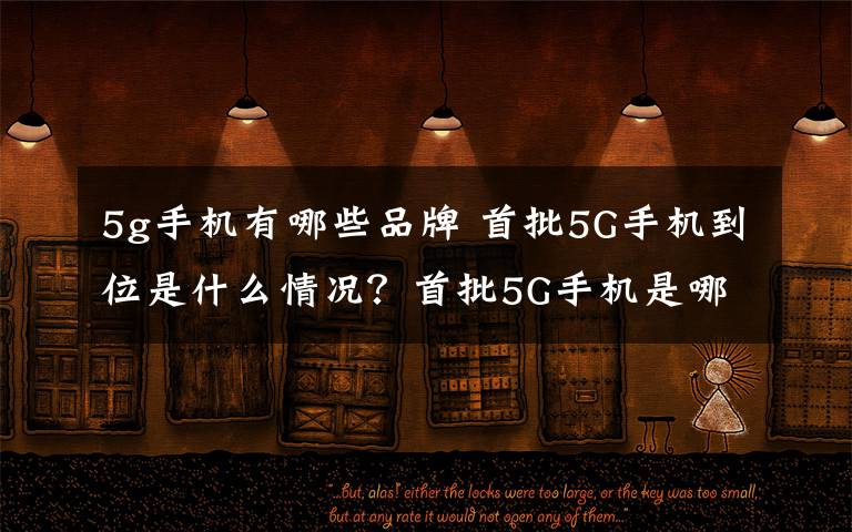 5g手机有哪些品牌 首批5G手机到位是什么情况？首批5G手机是哪些品牌多少钱