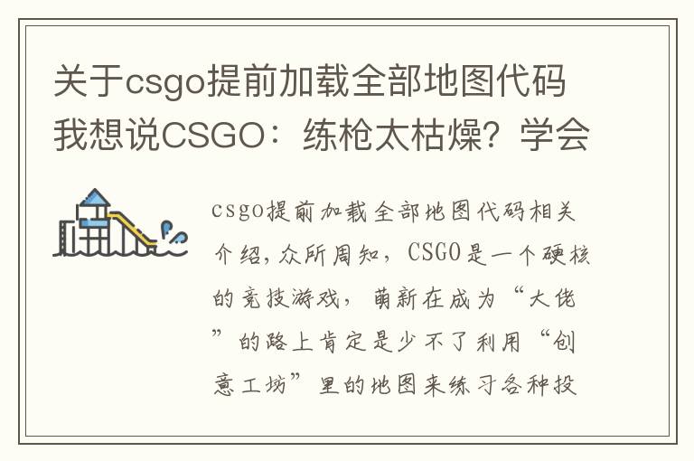 关于csgo提前加载全部地图代码我想说CSGO：练枪太枯燥？学会这个指令“白嫖”所有近战，边看刀边练枪