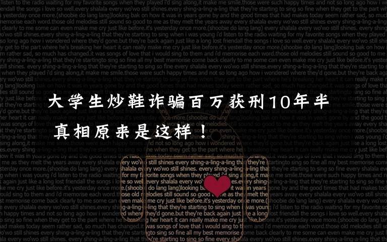 大学生炒鞋诈骗百万获刑10年半 真相原来是这样！