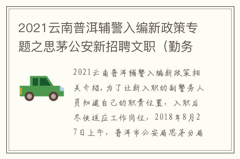 2021云南普洱辅警入编新政策专题之思茅公安新招聘文职（勤务）辅警培训班开班