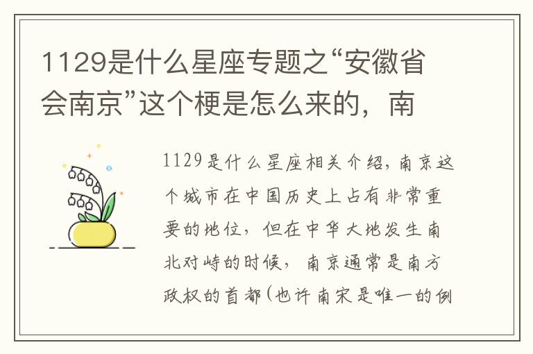 1129是什么星座专题之“安徽省会南京”这个梗是怎么来的，南京到底和安徽有何渊源？