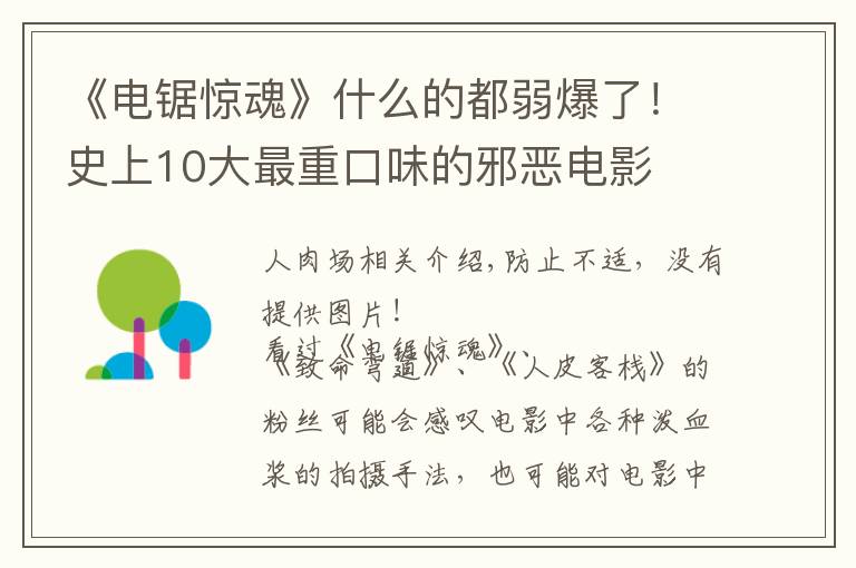 《电锯惊魂》什么的都弱爆了！史上10大最重口味的邪恶电影