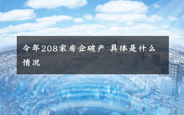 今年208家房企破产 具体是什么情况