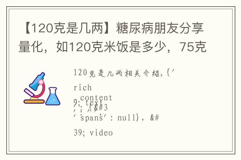 【120克是几两】糖尿病朋友分享量化，如120克米饭是多少，75克瘦肉是多少等等