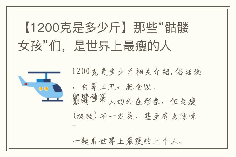 【1200克是多少斤】那些“骷髅女孩”们，是世界上最瘦的人