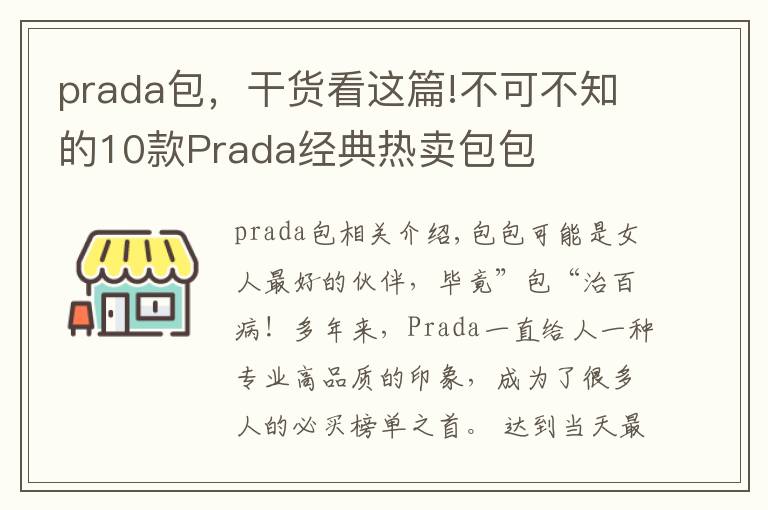 prada包，干货看这篇!不可不知的10款Prada经典热卖包包