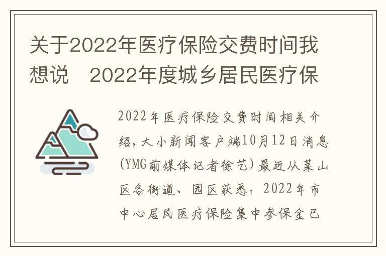 关于2022年医疗保险交费时间我想说​2022年度城乡居民医疗保险开始缴费 时间：9月1日至12月31日