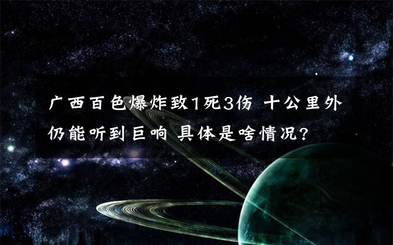 广西百色爆炸致1死3伤 十公里外仍能听到巨响 具体是啥情况?