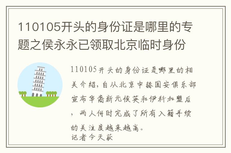 110105开头的身份证是哪里的专题之侯永永已领取北京临时身份证 成为中国足坛归化第一人