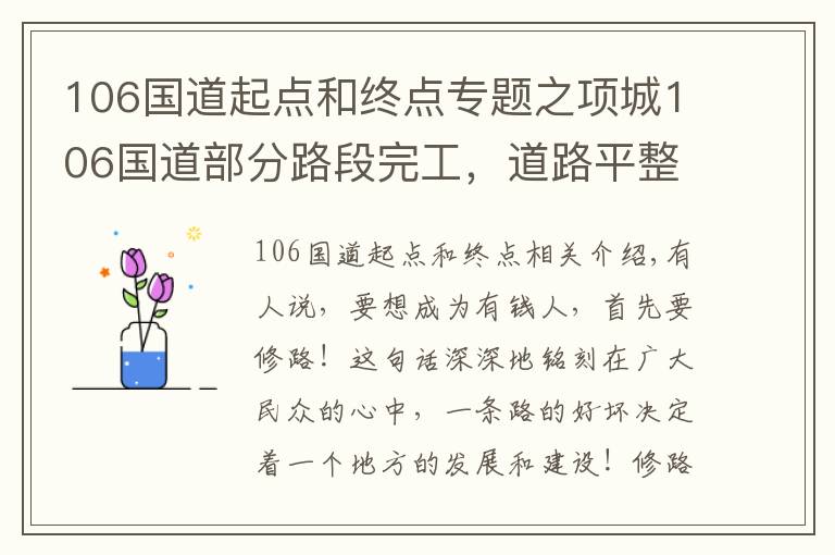 106国道起点和终点专题之项城106国道部分路段完工，道路平整宽阔似高速！投资5亿