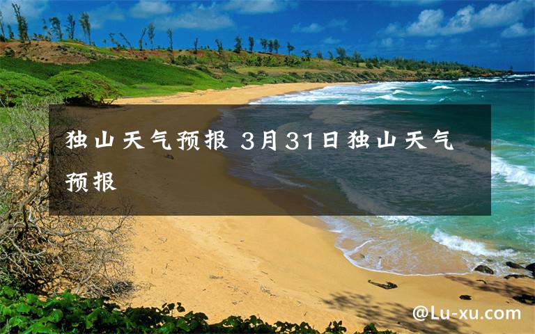 独山天气预报 3月31日独山天气预报