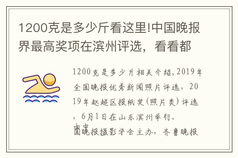 1200克是多少斤看这里!中国晚报界最高奖项在滨州评选，看看都有哪些好照片